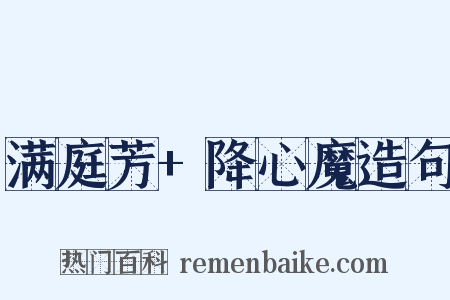 满庭芳+降心魔造句是什么意思的图片